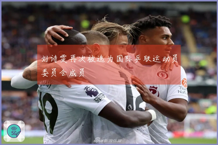 刘诗雯再次被选为国际乒联运动员委员会成员
