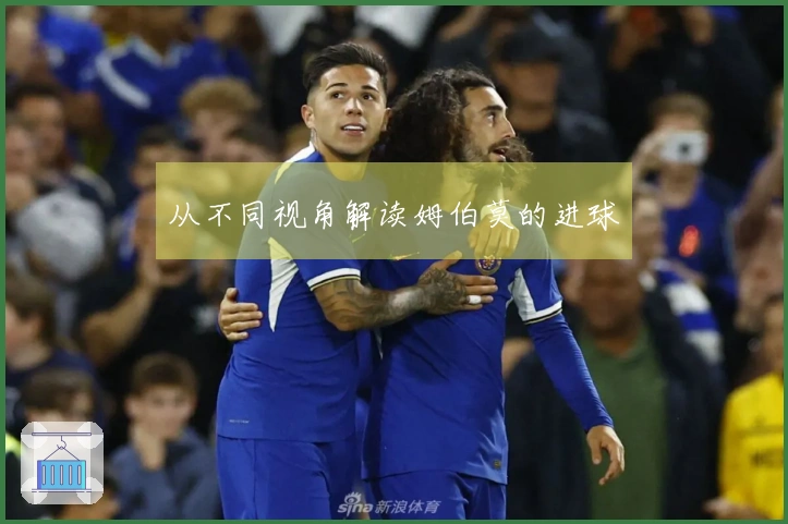 从不同视角解读姆伯莫的进球