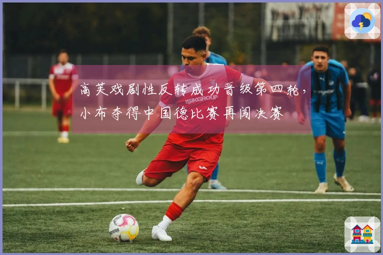 高芙戏剧性反转成功晋级第四轮，小布夺得中国德比赛再闯决赛