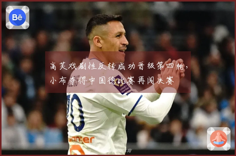 高芙戏剧性反转成功晋级第四轮，小布夺得中国德比赛再闯决赛