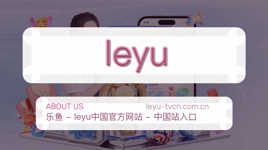leyu体育赛事信息服务